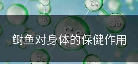 鲥鱼对身体的保健作用(鲥鱼对身体的保健作用是什么)